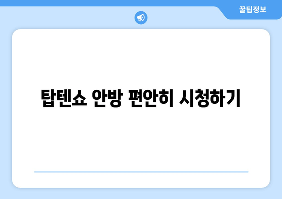 탑텐쇼 안방 편안히 시청하기