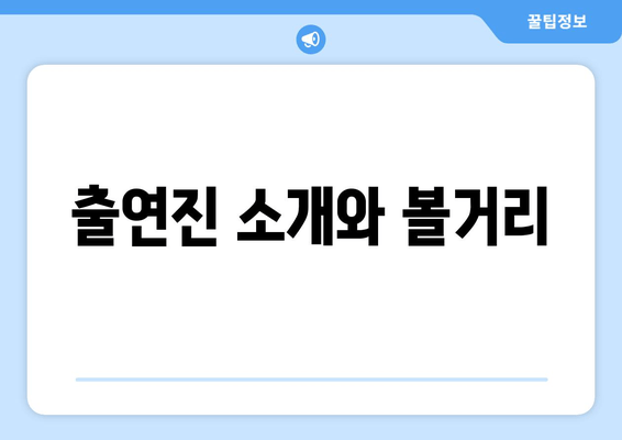출연진 소개와 볼거리