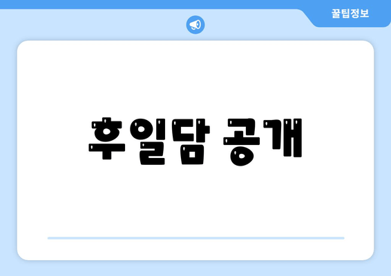 후일담 공개