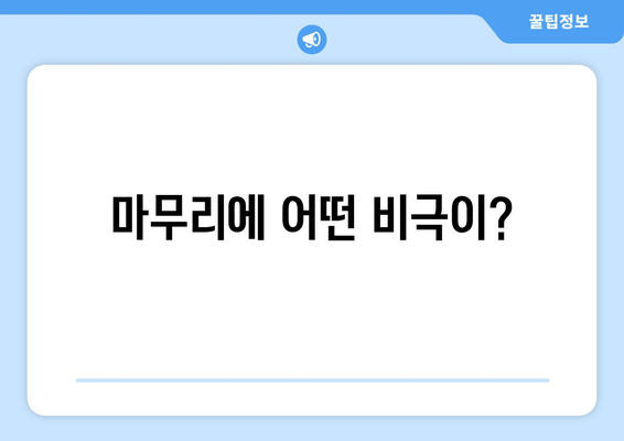 마무리에 어떤 비극이?