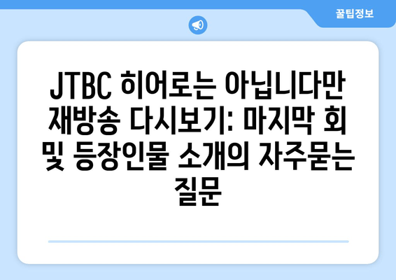 JTBC 히어로는 아닙니다만 재방송 다시보기: 마지막 회 및 등장인물 소개