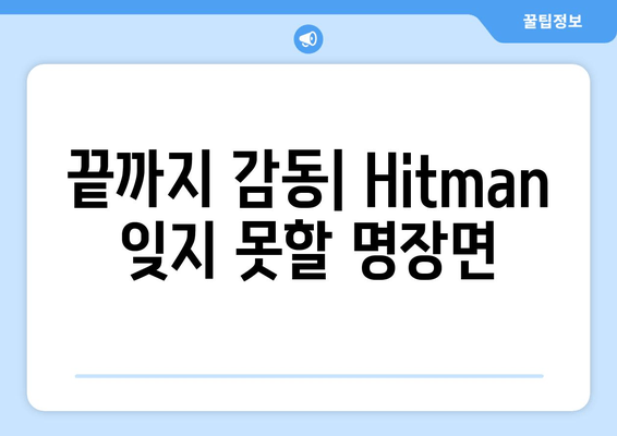 끝까지 감동| Hitman 잊지 못할 명장면