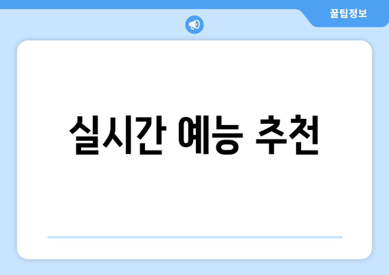 실시간 예능 추천