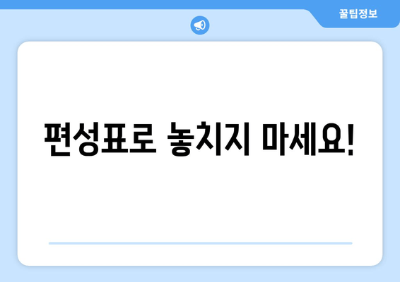 편성표로 놓치지 마세요!