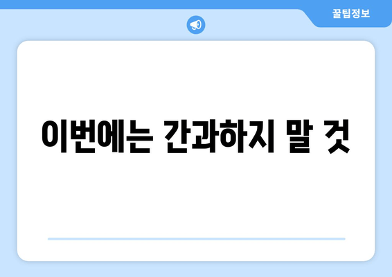 이번에는 간과하지 말 것