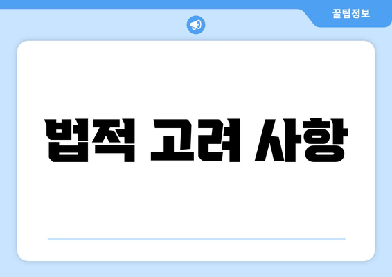 법적 고려 사항