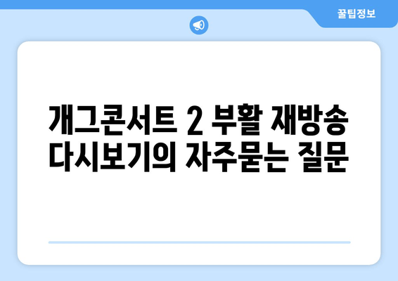 개그콘서트 2 부활 재방송 다시보기