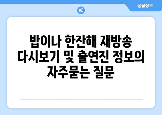 밥이나 한잔해 재방송 다시보기 및 출연진 정보