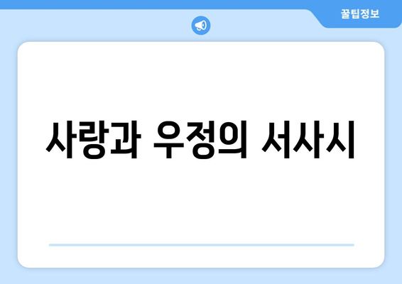 사랑과 우정의 서사시