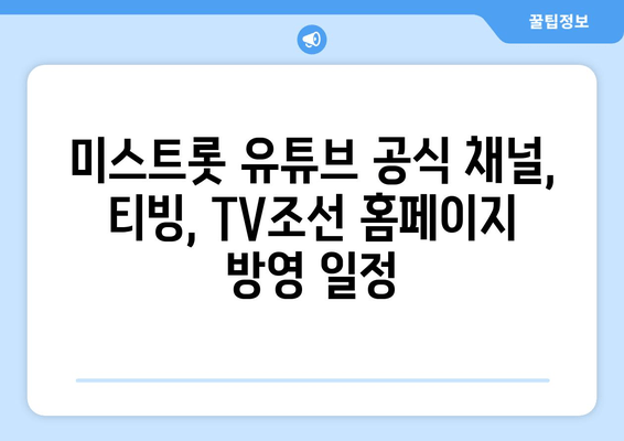 미스트롯 유튜브 공식 채널, 티빙, TV조선 홈페이지 방영 일정