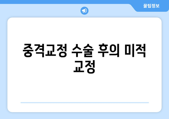 중격교정 수술 후의 미적 교정