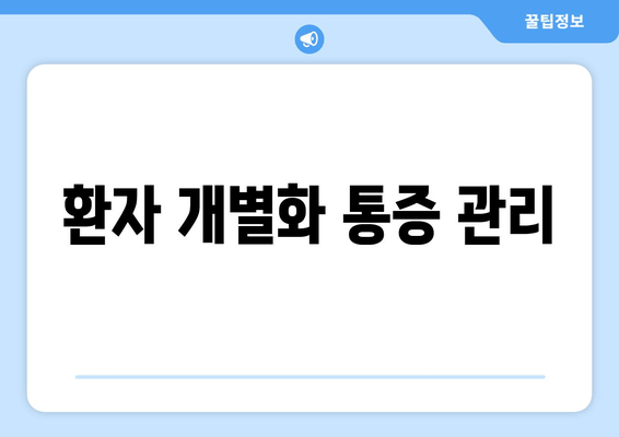 환자 개별화 통증 관리