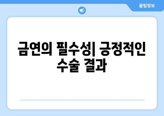 금연의 필수성| 긍정적인 수술 결과