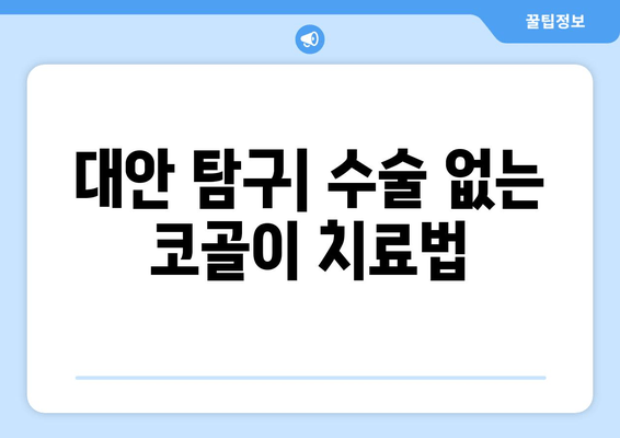 대안 탐구| 수술 없는 코골이 치료법