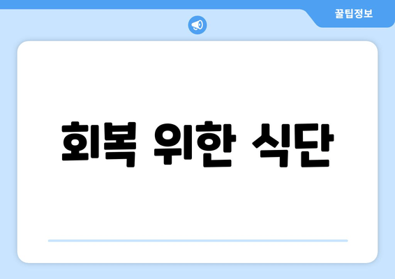 회복 위한 식단