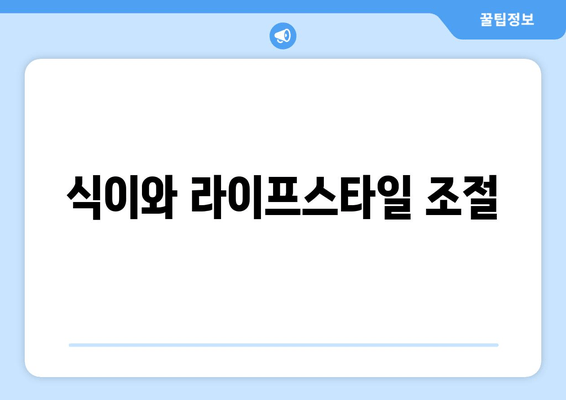 식이와 라이프스타일 조절