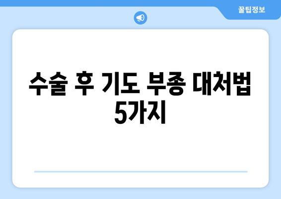 수술 후 기도 부종 대처법 5가지