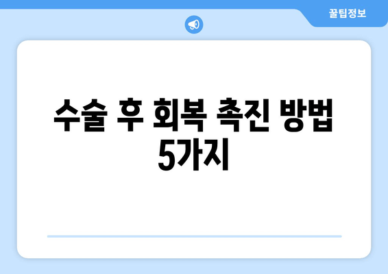 수술 후 회복 촉진 방법 5가지