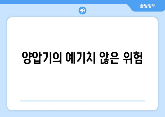 양압기의 예기치 않은 위험