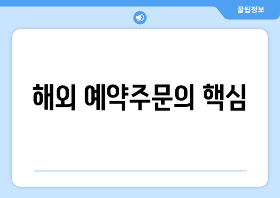 해외 예약주문의 핵심