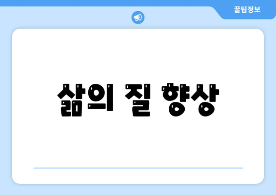 삶의 질 향상