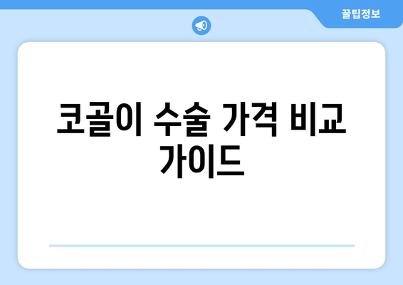 코골이 수술 가격 비교 가이드