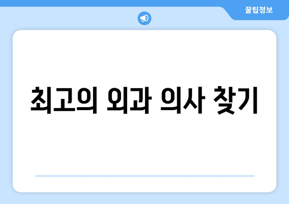 최고의 외과 의사 찾기