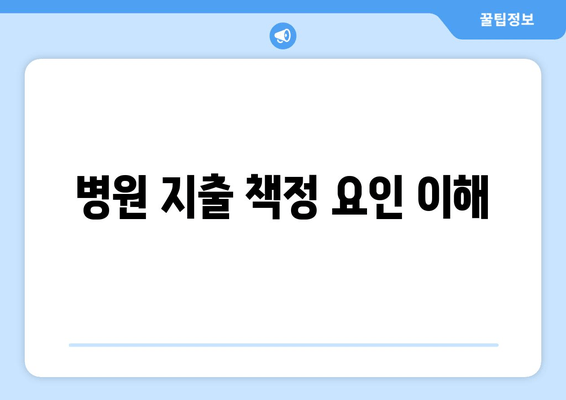 병원 지출 책정 요인 이해