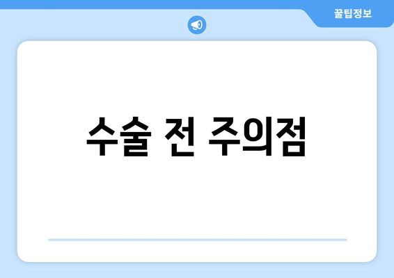 수술 전 주의점
