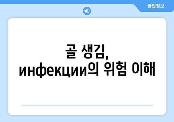 골 생김,  инфекции의 위험 이해