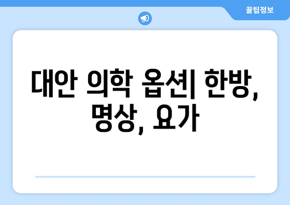 대안 의학 옵션| 한방, 명상, 요가