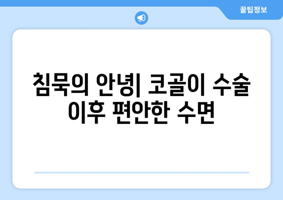 침묵의 안녕| 코골이 수술 이후 편안한 수면
