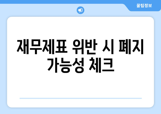 재무제표 위반 시 폐지 가능성 체크