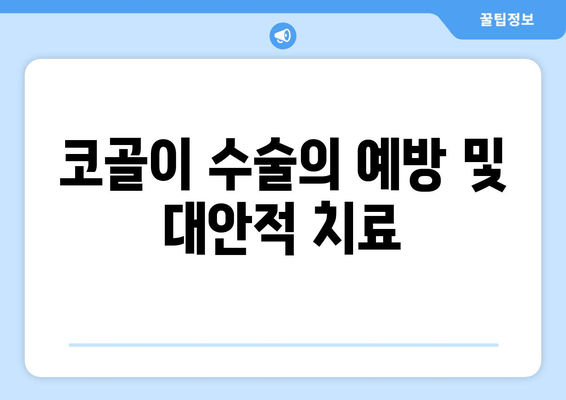 코골이 수술의 예방 및 대안적 치료