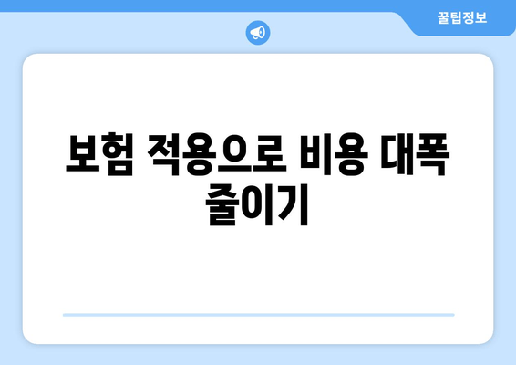 보험 적용으로 비용 대폭 줄이기