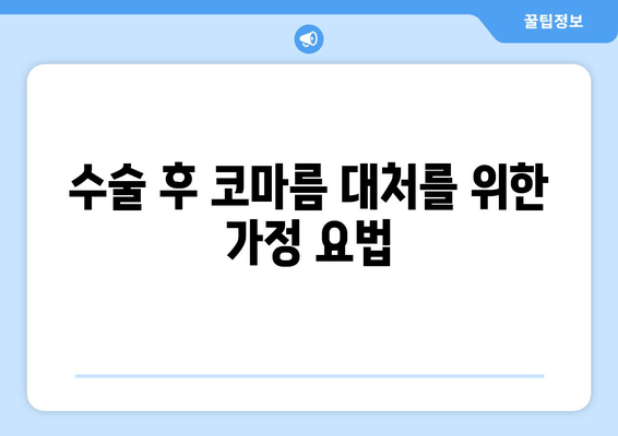 수술 후 코마름 대처를 위한 가정 요법