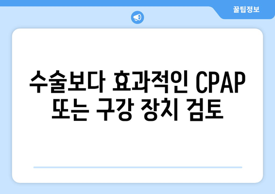 수술보다 효과적인 CPAP 또는 구강 장치 검토