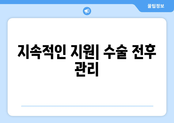 지속적인 지원| 수술 전후 관리