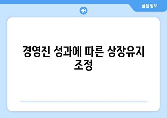 경영진 성과에 따른 상장유지 조정