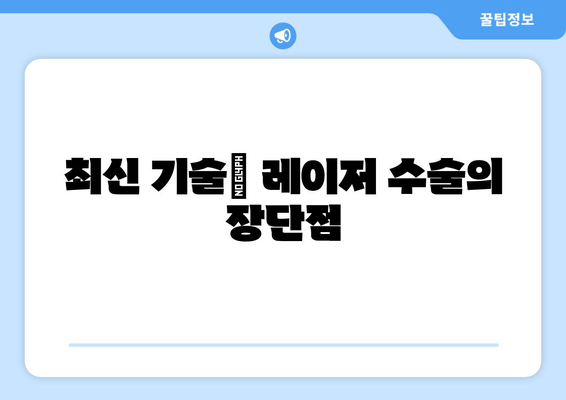 최신 기술| 레이저 수술의 장단점