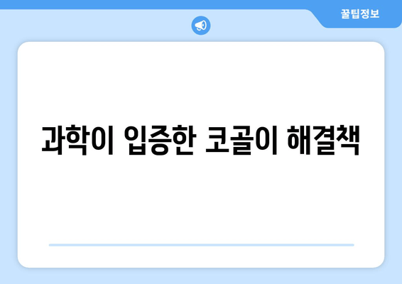 과학이 입증한 코골이 해결책