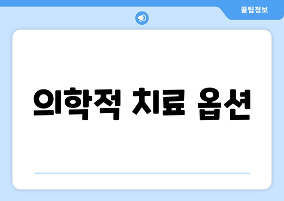 의학적 치료 옵션