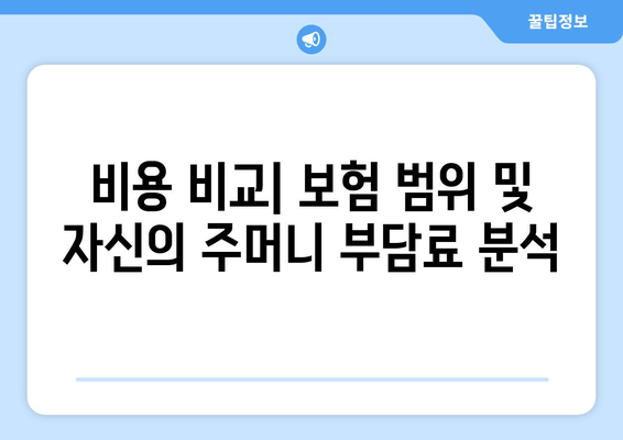 비용 비교| 보험 범위 및 자신의 주머니 부담료 분석