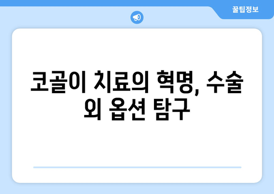 코골이 치료의 혁명, 수술 외 옵션 탐구