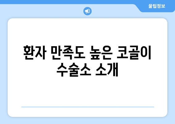 환자 만족도 높은 코골이 수술소 소개