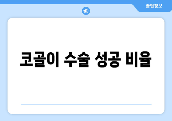 코골이 수술 성공 비율