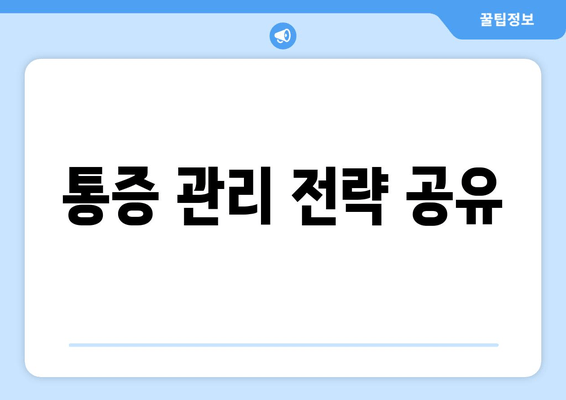 통증 관리 전략 공유