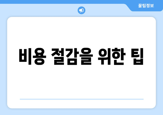 비용 절감을 위한 팁