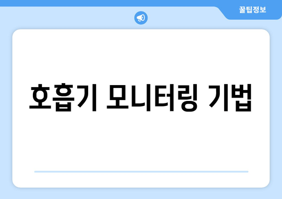 호흡기 모니터링 기법