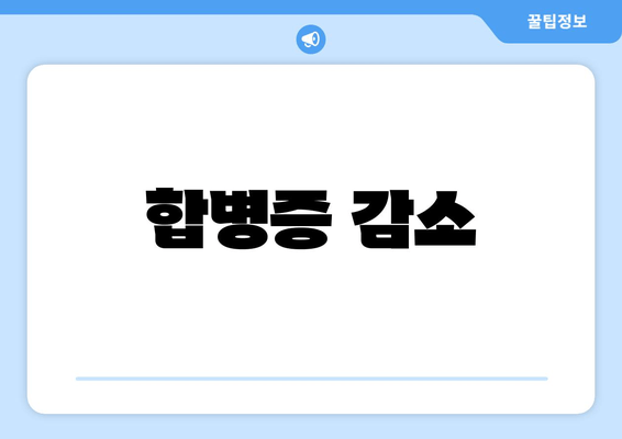 합병증 감소